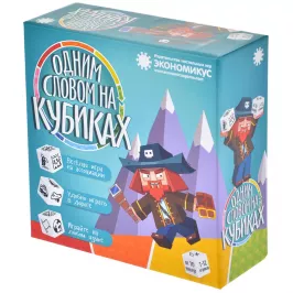 Одним Словом на Кубиках картинка 341639 - МосИгра